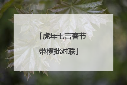 虎年七言春节带横批对联