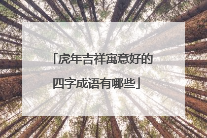 虎年吉祥寓意好的四字成语有哪些