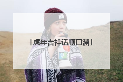 虎年吉祥话顺口溜