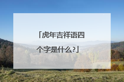 虎年吉祥语四个字是什么?