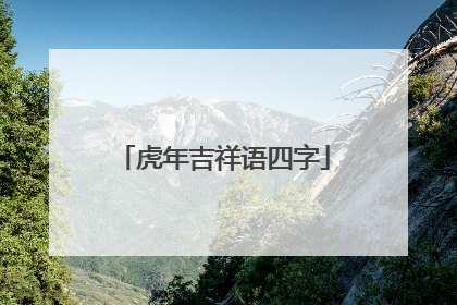 虎年吉祥语四字
