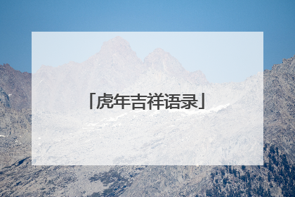 虎年吉祥语录