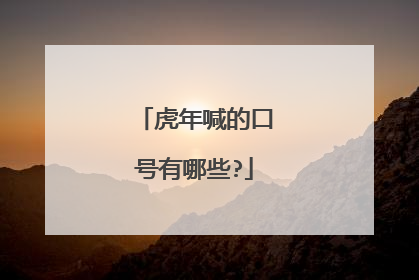 虎年喊的口号有哪些?