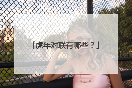 虎年对联有哪些？