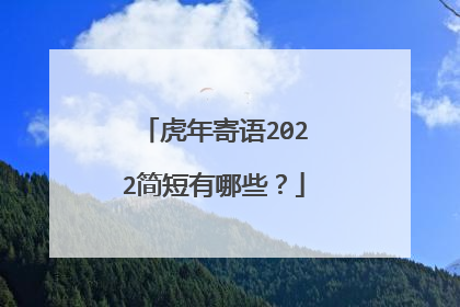 虎年寄语2022简短有哪些?