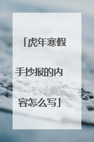 虎年寒假手抄报的内容怎么写