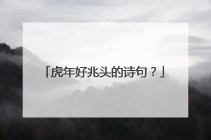 虎年好兆头的诗句?