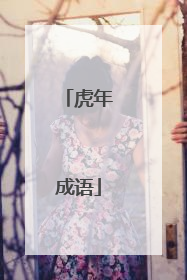 虎年成语