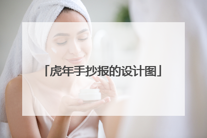 虎年手抄报的设计图