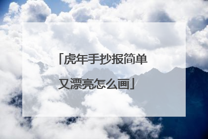 虎年手抄报简单又漂亮怎么画