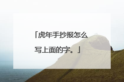 虎年手抄报怎么写上面的字。