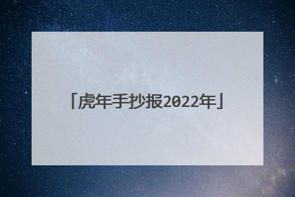 虎年手抄报2022年