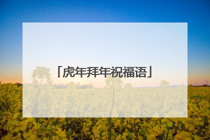 虎年拜年祝福语