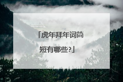 虎年拜年词简短有哪些?