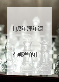 虎年拜年词有哪些的