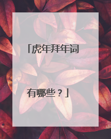 虎年拜年词有哪些?