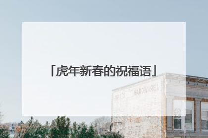 虎年新春的祝福语