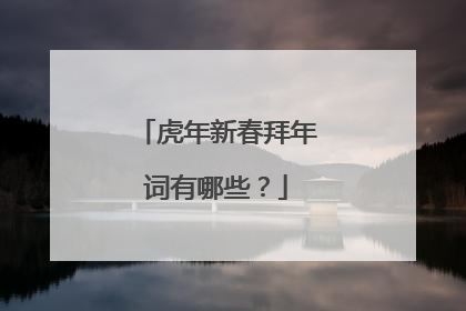 虎年新春拜年词有哪些？
