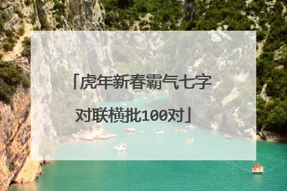 虎年新春霸气七字对联横批100对