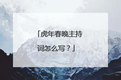虎年春晚主持词怎么写?