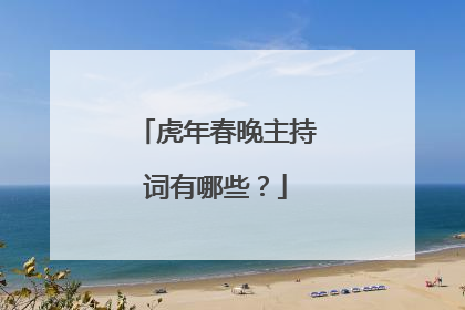 虎年春晚主持词有哪些?