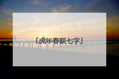 虎年春联七字
