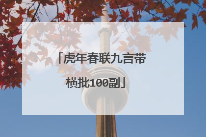 虎年春联九言带横批100副