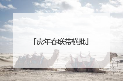 虎年春联带横批