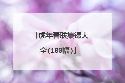 虎年春联集锦大全(100幅)