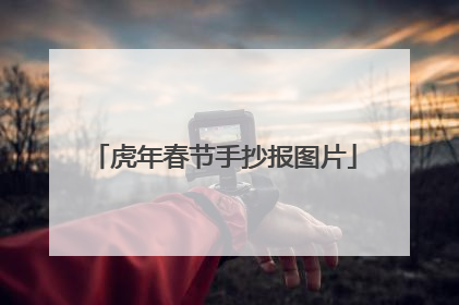 虎年春节手抄报图片