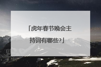 虎年春节晚会主持词有哪些?