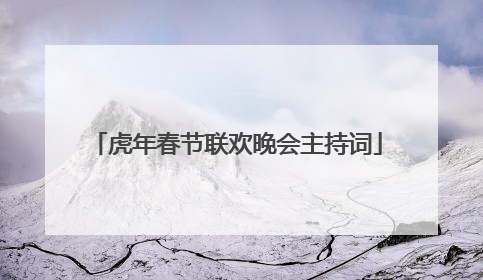 虎年春节联欢晚会主持词