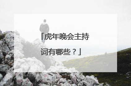 虎年晚会主持词有哪些?