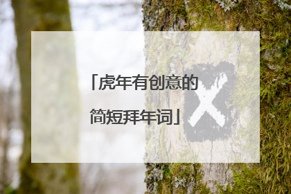 虎年有创意的简短拜年词