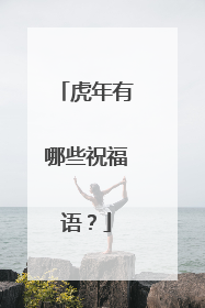 虎年有哪些祝福语?
