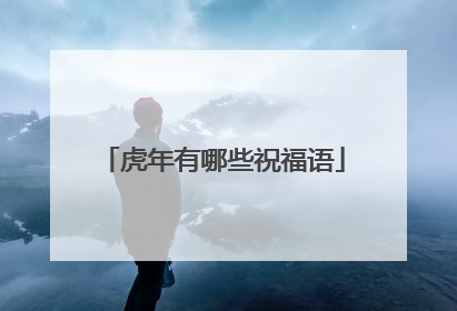 虎年有哪些祝福语