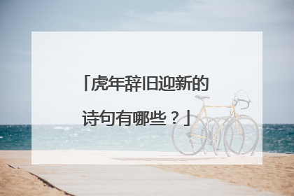 虎年辞旧迎新的诗句有哪些?