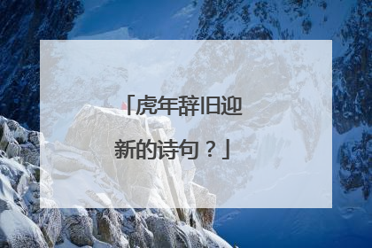 虎年辞旧迎新的诗句?
