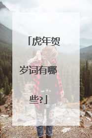 虎年贺岁词有哪些?