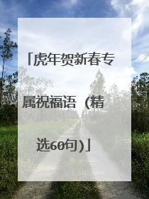 虎年贺新春专属祝福语 (精选60句)