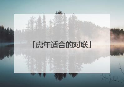 虎年适合的对联