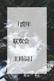 虎年 联欢会 主持词