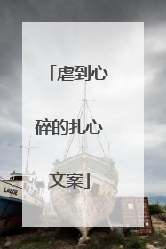虐到心碎的扎心文案