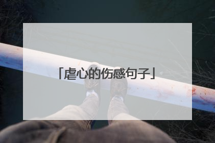 虐心的伤感句子