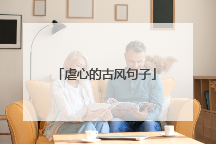 虐心的古风句子