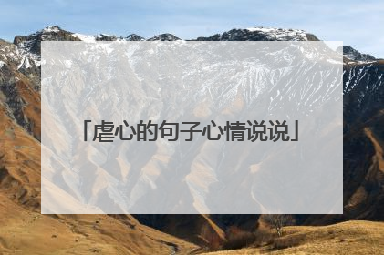 虐心的句子心情说说