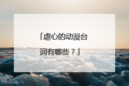虐心的动漫台词有哪些？
