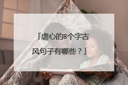 虐心的8个字古风句子有哪些？