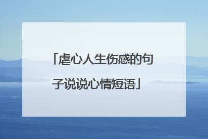 虐心人生伤感的句子说说心情短语