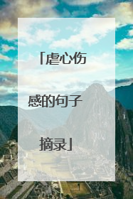 虐心伤感的句子摘录